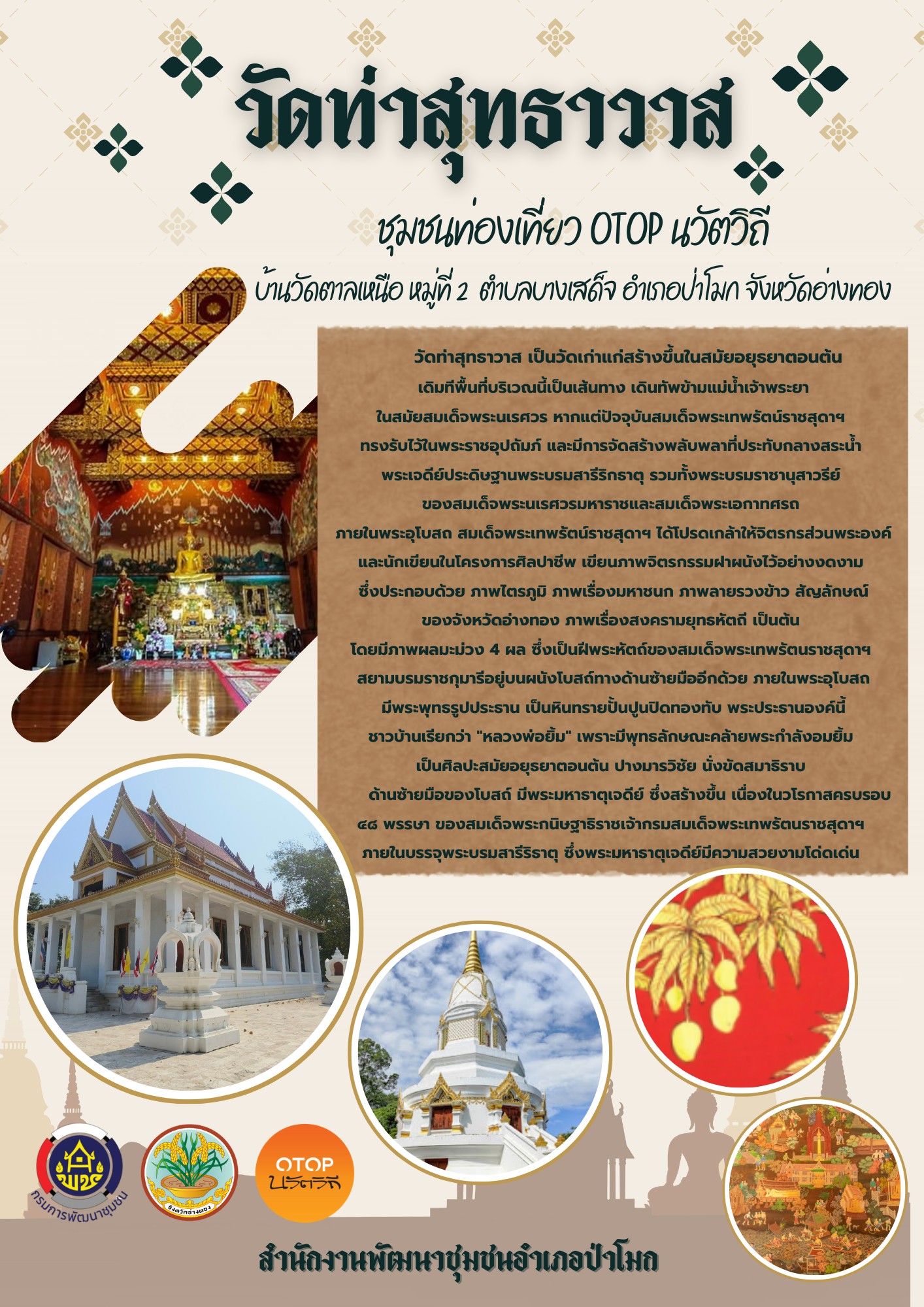 พช. ป่าโมก ขอเชิญชวนทุกท่าน ท่องเที่ยวชุมชนท่องเที่ยวOTOPนวัตวิถี บ้านวัดตาลเหนือ หมู่ที่ 2 ตำบลบางเสด็จ อำเภอป่าโมก จังหวัดอ่างทอง