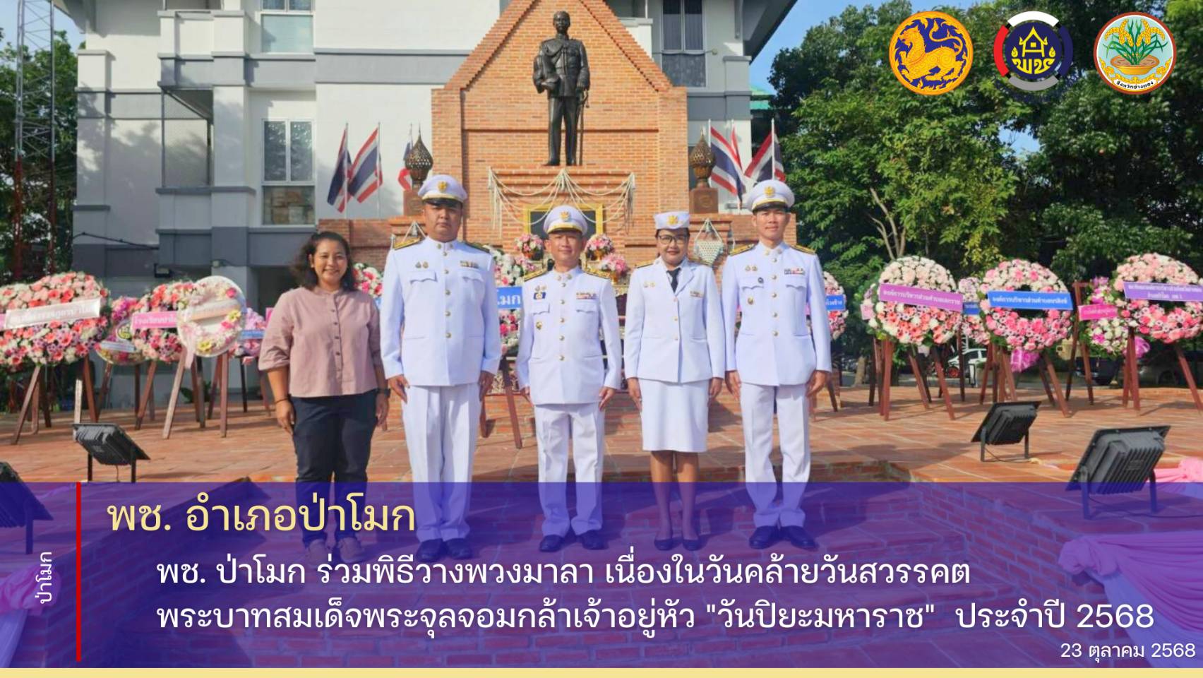 พช. ป่าโมก ร่วมพิธีวางพวงมาลา เนื่องในวันคล้ายวันสวรรคตพระบาทสมเด็จพระจุลจอมกล้าเจ้าอยู่หัว "วันปิยะมหาราช"  ประจำปี 2568 