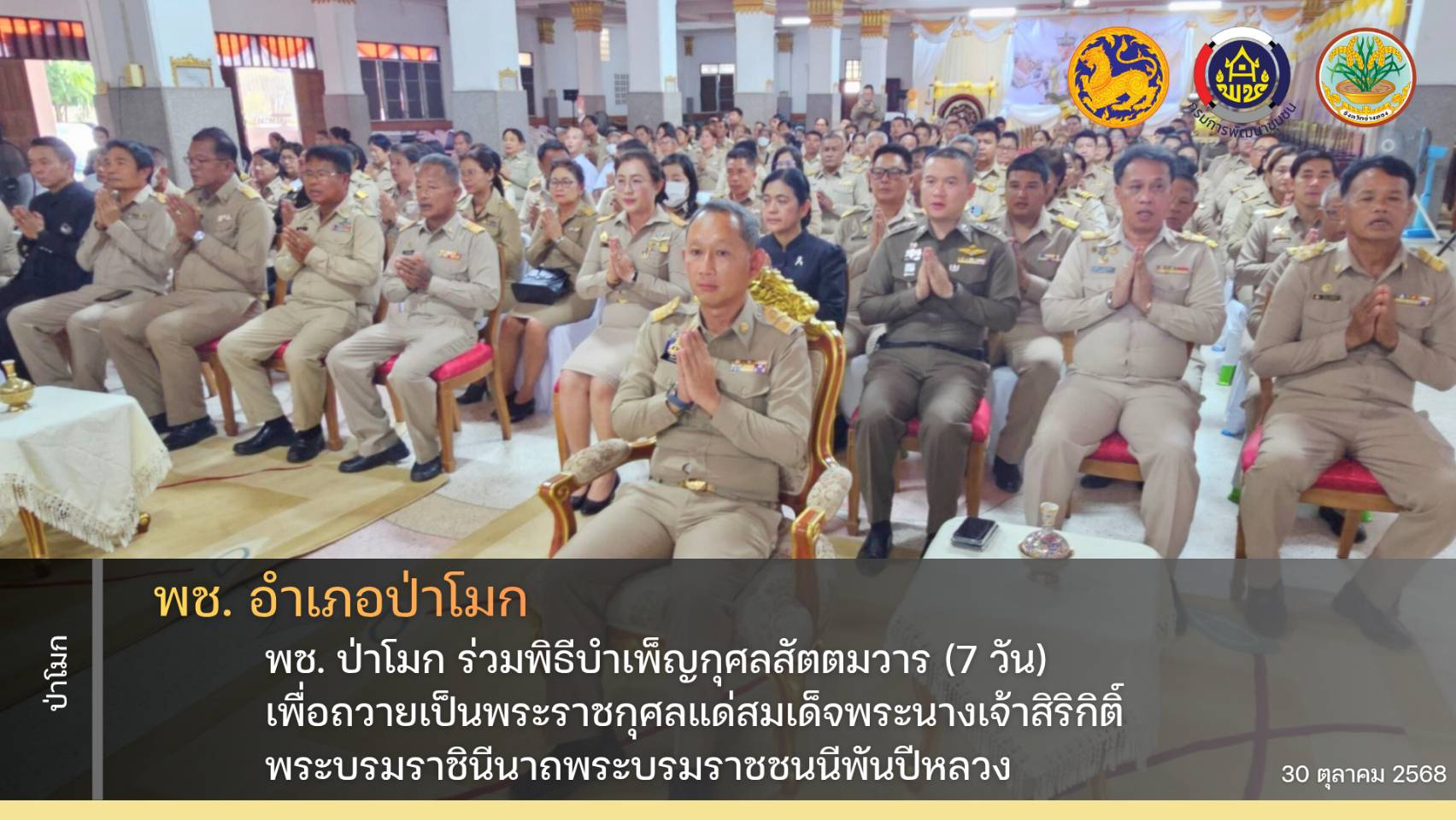 พช. ป่าโมก ร่วมพิธีบำเพ็ญกุศลสัตตมวาร (7 วัน) เพื่อถวายเป็นพระราชกุศลแด่สมเด็จพระนางเจ้าสิริกิติ์ พระบรมราชินีนาถพระบรมราชชนนีพันปีหลวง