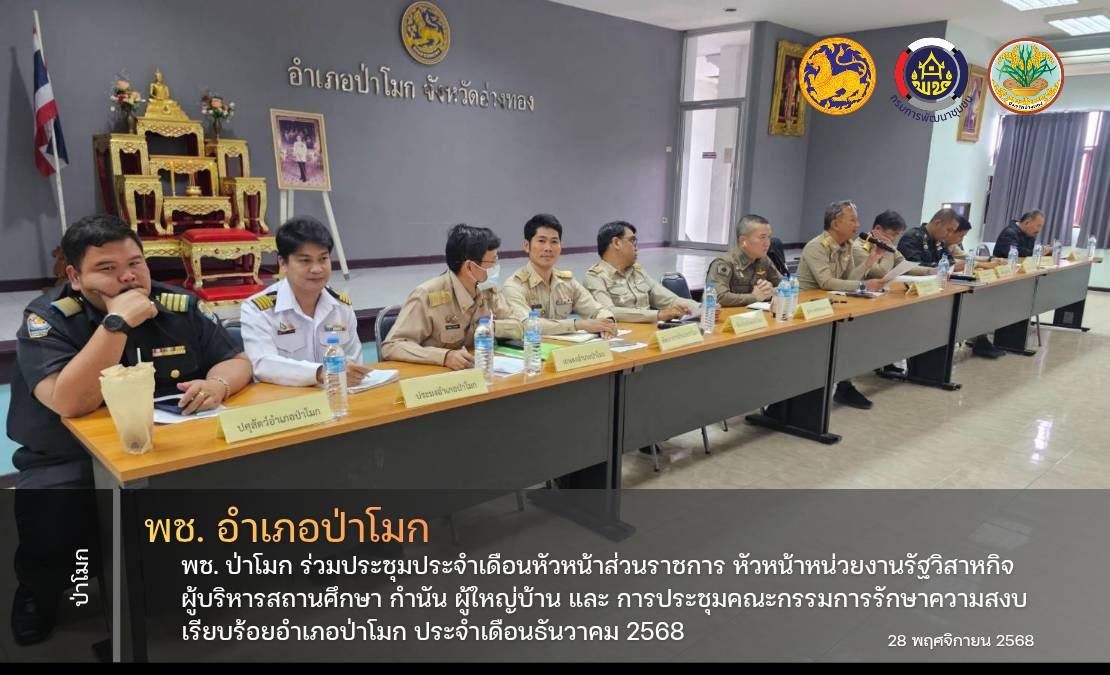 พช. ป่าโมก ร่วมประชุมประจำเดือนหัวหน้าส่วนราชการ หัวหน้าหน่วยงานรัฐวิสาหกิจ ผู้บริหารสถานศึกษา กำนัน ผู้ใหญ่บ้าน และ การประชุมคณะกรรมการรักษาความสงบเรียบร้อยอำเภอป่าโมก ประจำเดือนธันวาคม 2568