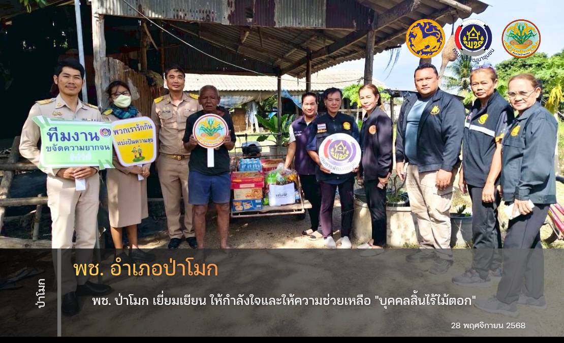 พช. ป่าโมก เยี่ยมเยียน ให้กำลังใจและให้ความช่วยเหลือ "บุคคลสิ้นไร้ไม้ตอก" และครัวเรือนผู้ประกอบการ OTOP ที่ประสบอุทกภัย