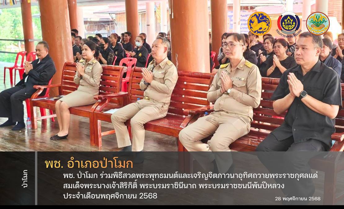 พช. ป่าโมก ร่วมพิธีสวดพระพุทธมนต์และเจริญจิตภาวนาอุทิศถวายพระราชกุศลแด่ สมเด็จพระนางเจ้าสิริกิติ์ พระบรมราชินีนาถ พระบรมราชชนนีพันปีหลวง ประจำเดือนพฤศจิกายน 2568