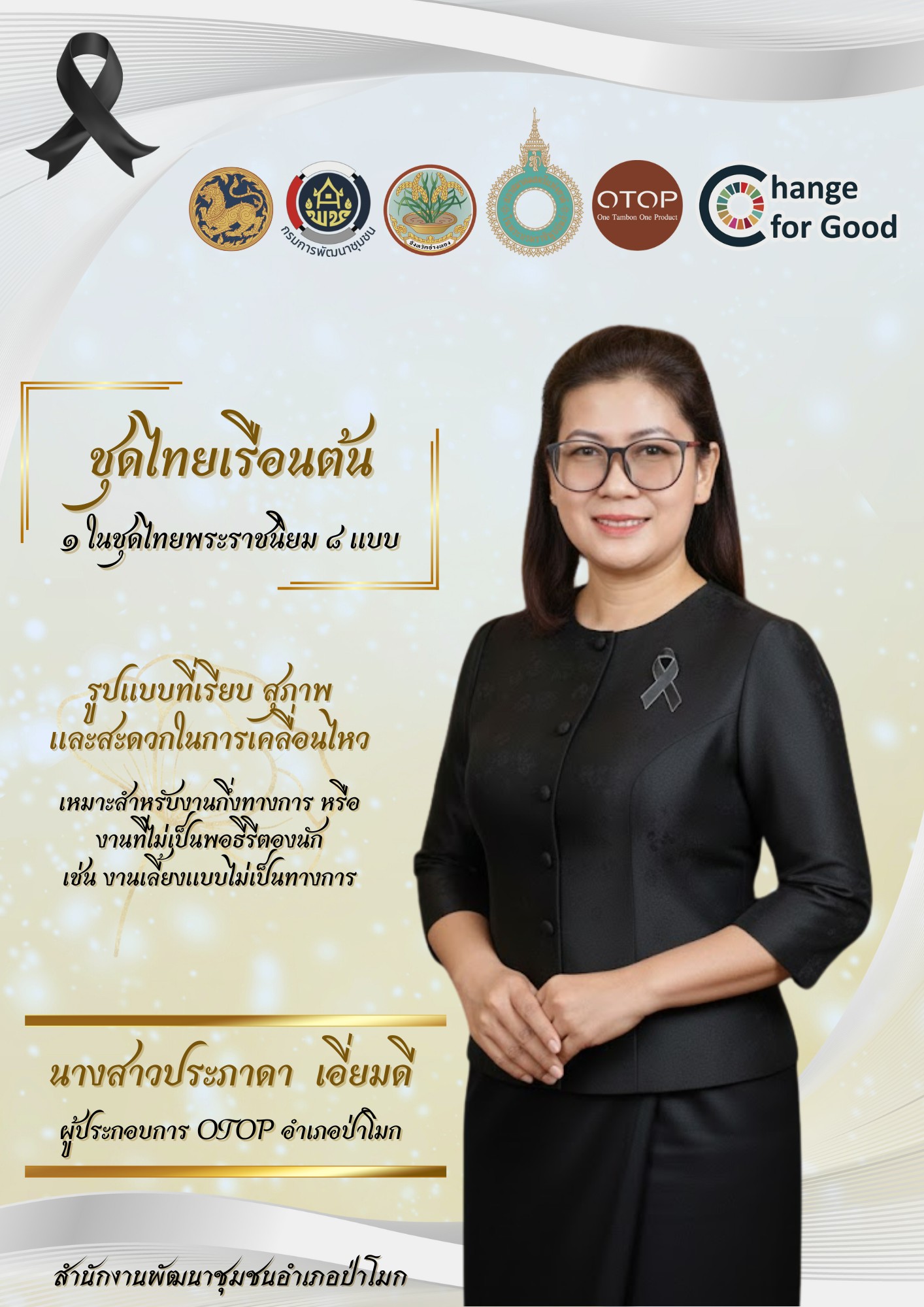 พช. ป่าโมก ขอเชิญชวนทุกภาคส่วน สวมใส่ชุดไทยพระราชนิยม 8 แบบ มรดกแห่งสมเด็จพระบรมราชชนนีพันปีหลวง: มรดกแห่งความภูมิใจในความเป็นไทย (ชุดไทยเรือนต้น)