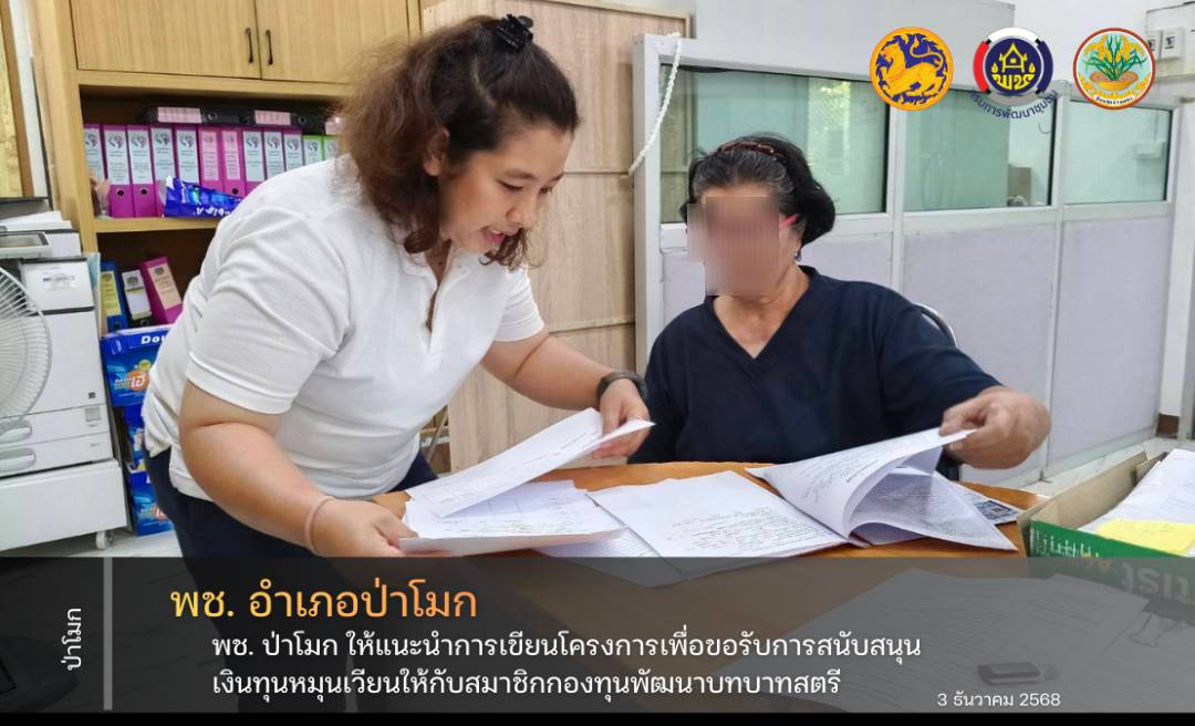 พช. ป่าโมก ให้คำแนะนำการเขียนโครงการเพื่อขอรับการสนับสนุนเงินทุนหมุนเวียน ประจำปีงบประมาณ พ.ศ. 2569 แก่สมาชิกกองทุนพัฒนาบทบาทสตรี