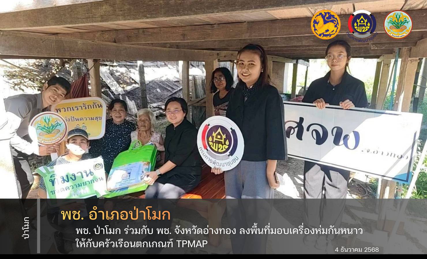 พช. ป่าโมก  ลงพื้นที่เยียมครัวเรือนและส่งมอบชุดที่นอนและผ้าห่มกันหนาวให้ครัวเรือนตกเกณฑ์ TPMAP 