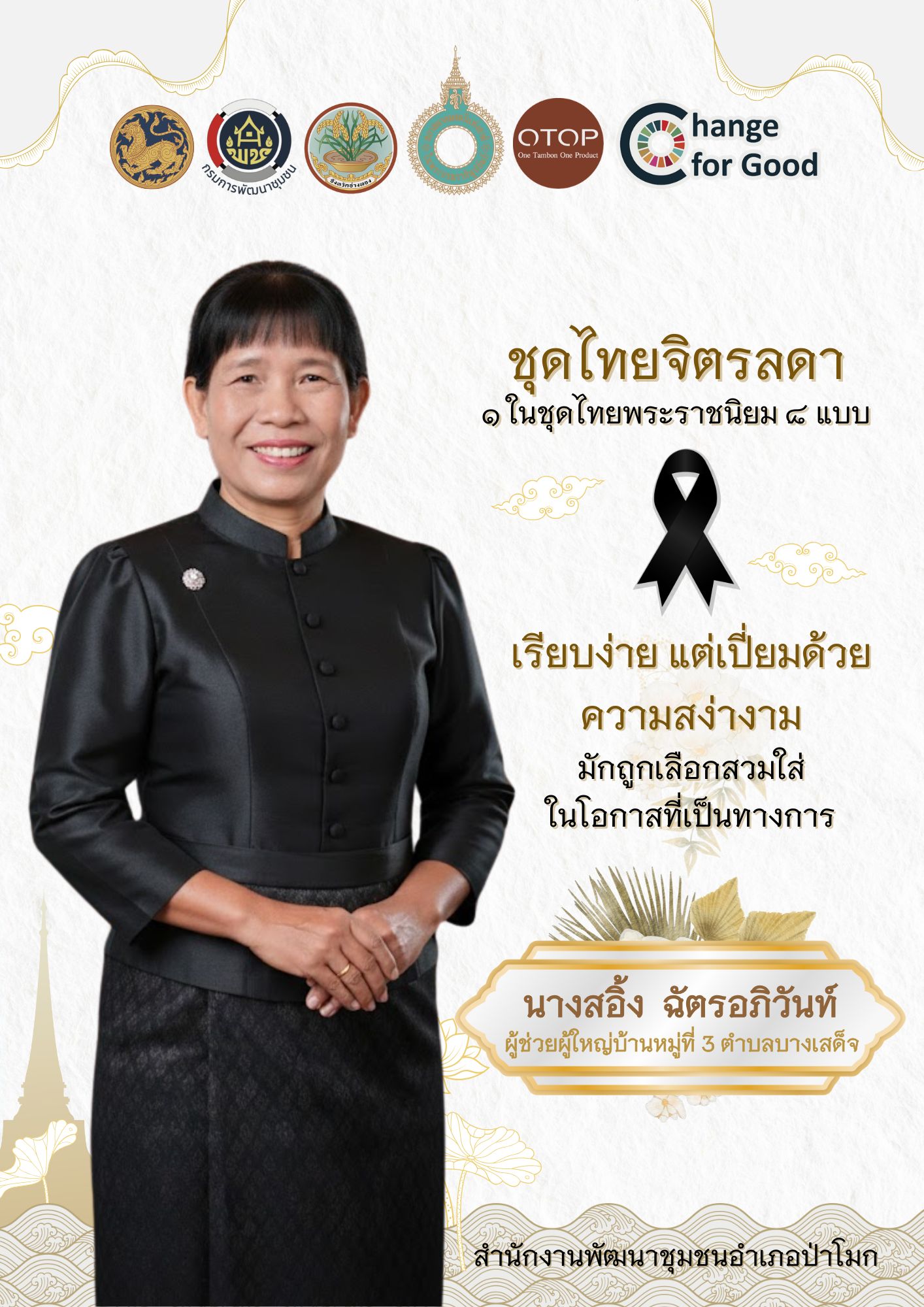 พช. ป่าโมก ขอเชิญชวนทุกภาคส่วน สวมใส่ชุดไทยพระราชนิยม 8 แบบ มรดกแห่งสมเด็จพระบรมราชชนนีพันปีหลวง: มรดกแห่งความภูมิใจในความเป็นไทย