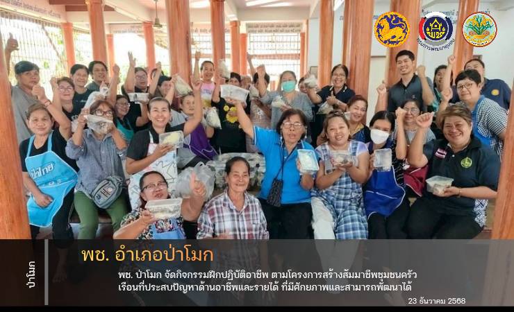 พช. ป่าโมก จัดกิจกรรมฝึกปฏิบัติอาชีพให้กับครัวเรือนเป้าหมาย ตามโครงการสร้างสัมมาชีพชุมชนครัวเรือนที่ประสบปัญหาด้านอาชีพและรายได้ ที่มีศักยภาพและสามารถพัฒนาได้