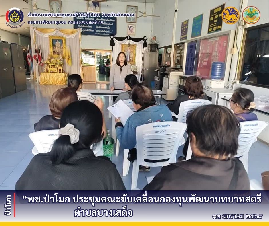 ✨พช. ป่าโมก ประชุมคณะทำงานขับเคลื่อนกองทุนพัฒนาบทบาทสตรีตำบลบางเสด็จ