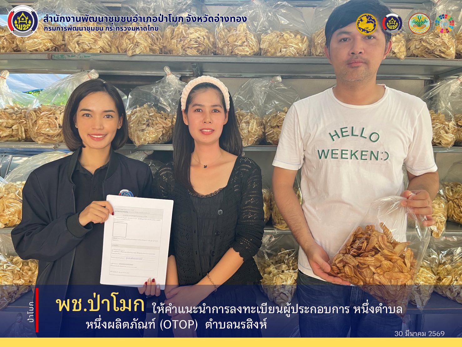 พช.ป่าโมก ให้คำแนะนำการลงทะเบียนผู้ประกอบการ หนึ่งตำบล หนึ่งผลิตภัณฑ์ (OTOP) 