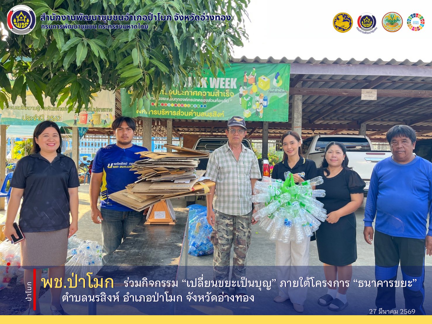 พช.ป่าโมก ร่วมกิจกรรมเปลี่ยน“ขยะเป็นบุญ”ภายใต้โครงการ“ธนาคารขยะ” ตำบลนรสิงห์ อำเภอป่าโมก จังหวัดอ่างทอง