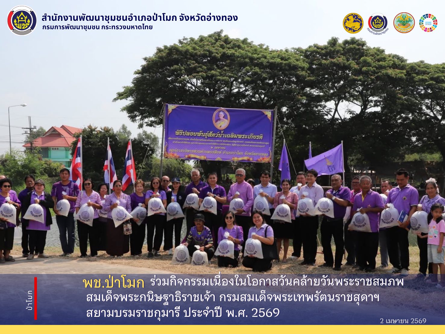 พช. ป่าโมก ร่วมกิจกรรมเนื่องในโอกาสวันคล้ายวันพระราชสมภพ สมเด็จพระกนิษฐาธิราชเจ้า กรมสมเด็จพระเทพรัตนราชสุดาฯ สยามบรมราชกุมารี ประจำปี พ.ศ. 2569 