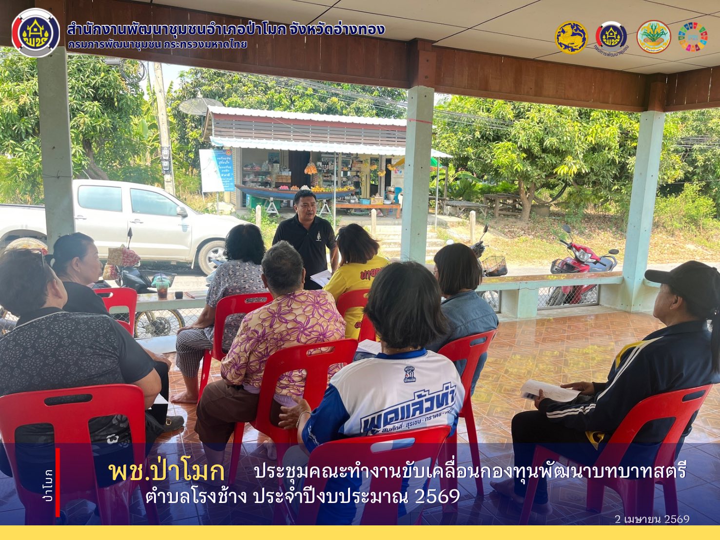 พช. ป่าโมก ประชุมคณะทำงานขับเคลื่อนกองทุนพัฒนาบทบาทสตรีตำบลโรงช้าง