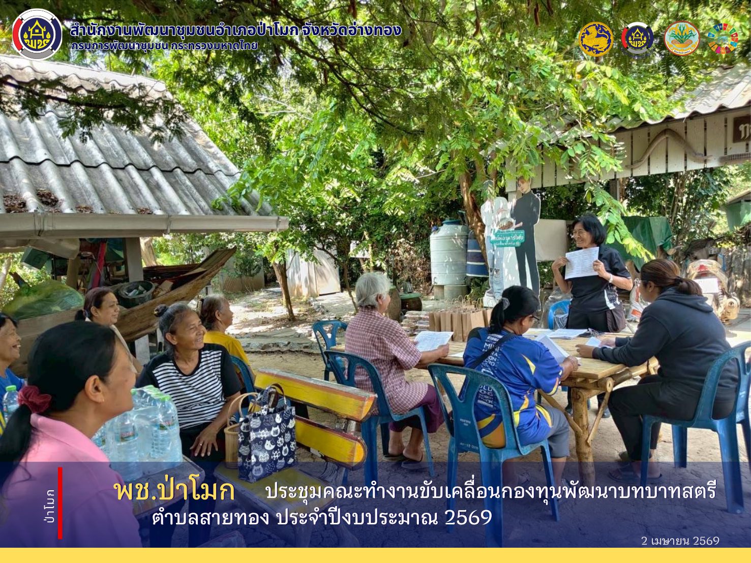 พช. ป่าโมก ติดตามและสนับสนุนการดำเนินงานลูกหนี้กองทุนพัฒนาบทบาทสตรีตำบลสายทอง