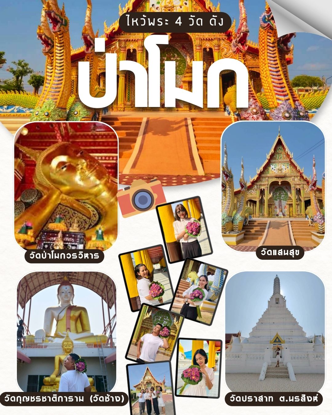 พช.ป่าโมก ชวนเที่ยวแบบสายมู