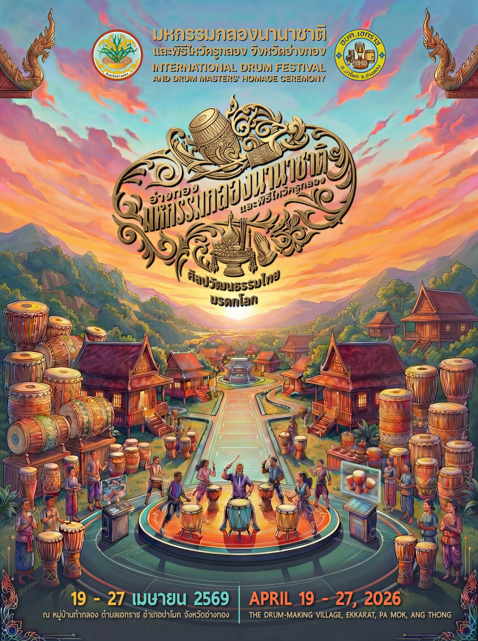 เสียงกลองจะดังก้องโลกอีกครั้ง! ขอเชิญทุกท่านร่วมสัมผัสมนต์เสน่ห์แห่งจังหวะ ในงาน “มหกรรมกลองนานาชาติ และพิธีไหว้ครูกลอง ครั้งที่ 15” ณ หมู่บ้านทำกลอง ต.เอกราช อ.ป่าโมก จ.อ่างทอง