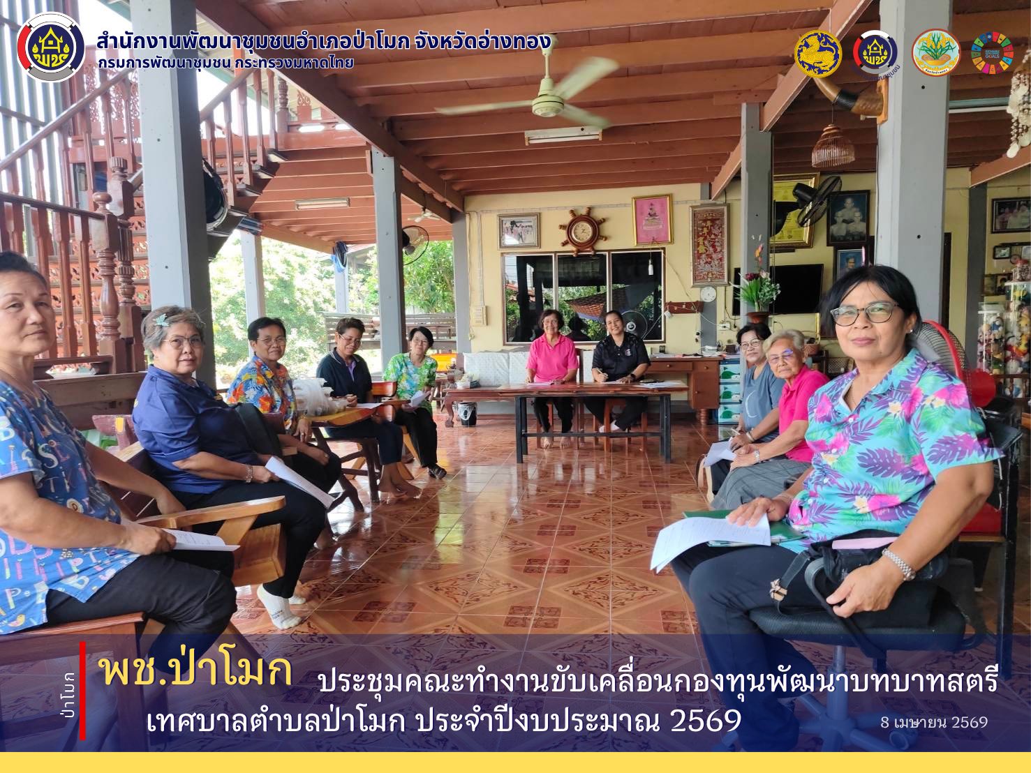พช. ป่าโมก ประชุมคณะทำงานขับเคลื่อนกองทุนพัฒนาบทบาทสตรีเทศบาลตำบลป่าโมก ประจำปีงบประมาณ 2569