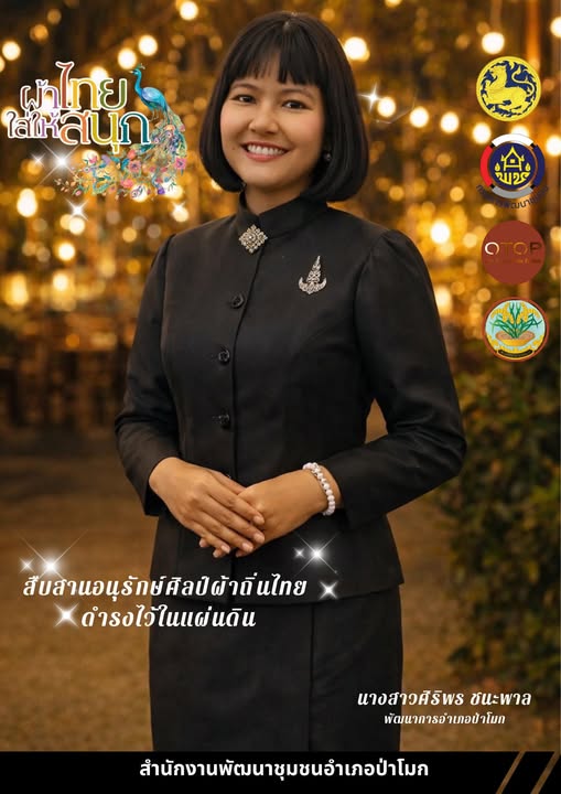 พช.ป่าโมก เชิญชวนข้าราชการ ประชาชนร่วมส่งเสริมเเละประชาสัมพันธ์การสวมใส่ผ้าไทย "ผ้าไทยใส่ให้สนุก"