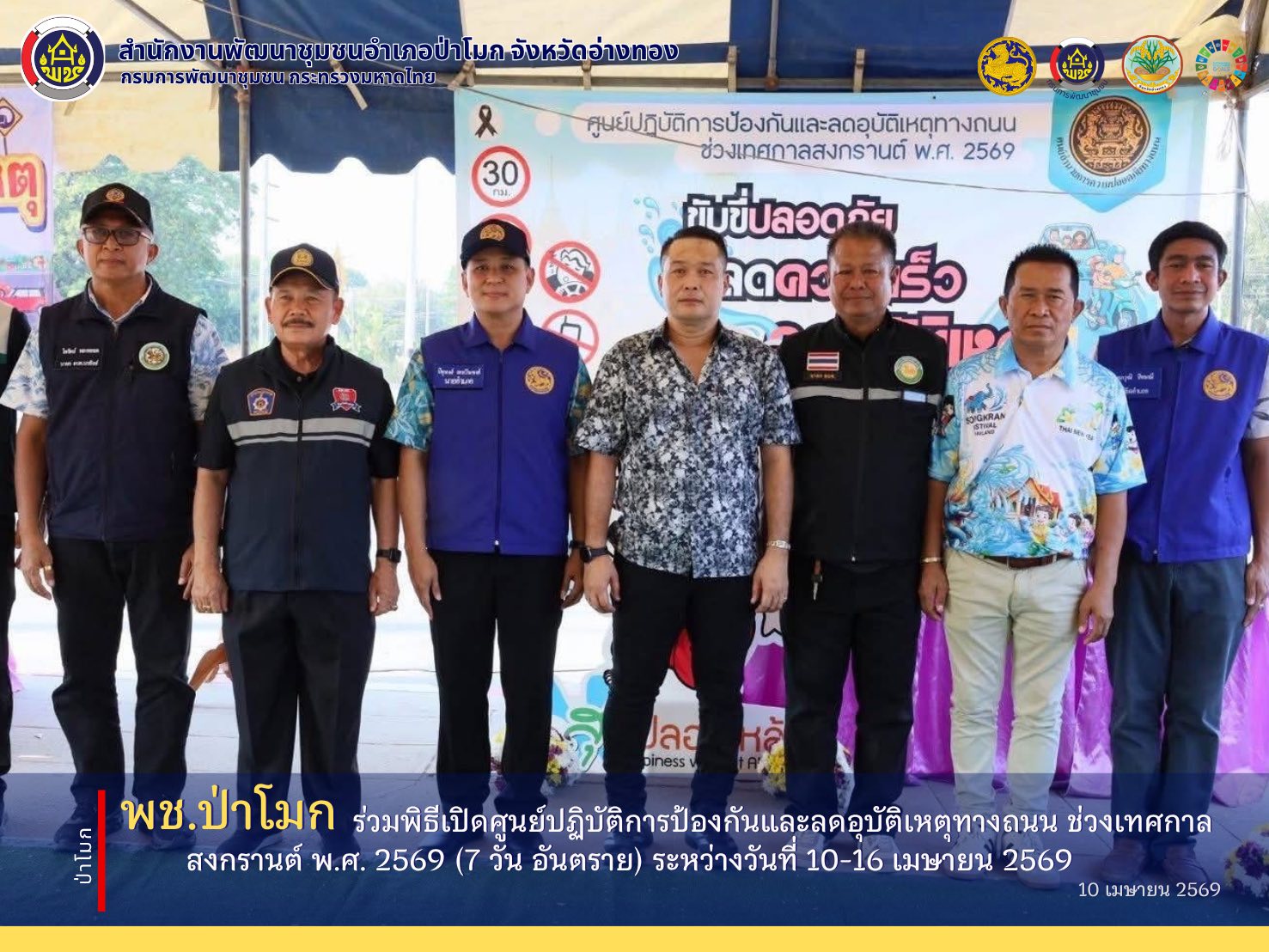 พช. ป่าโมก ร่วมพิธีเปิดศูนย์ปฏิบัติการป้องกันและลดอุบัติเหตุทางถนน ช่วงเทศกาลสงกรานต์ พ.ศ. 2569