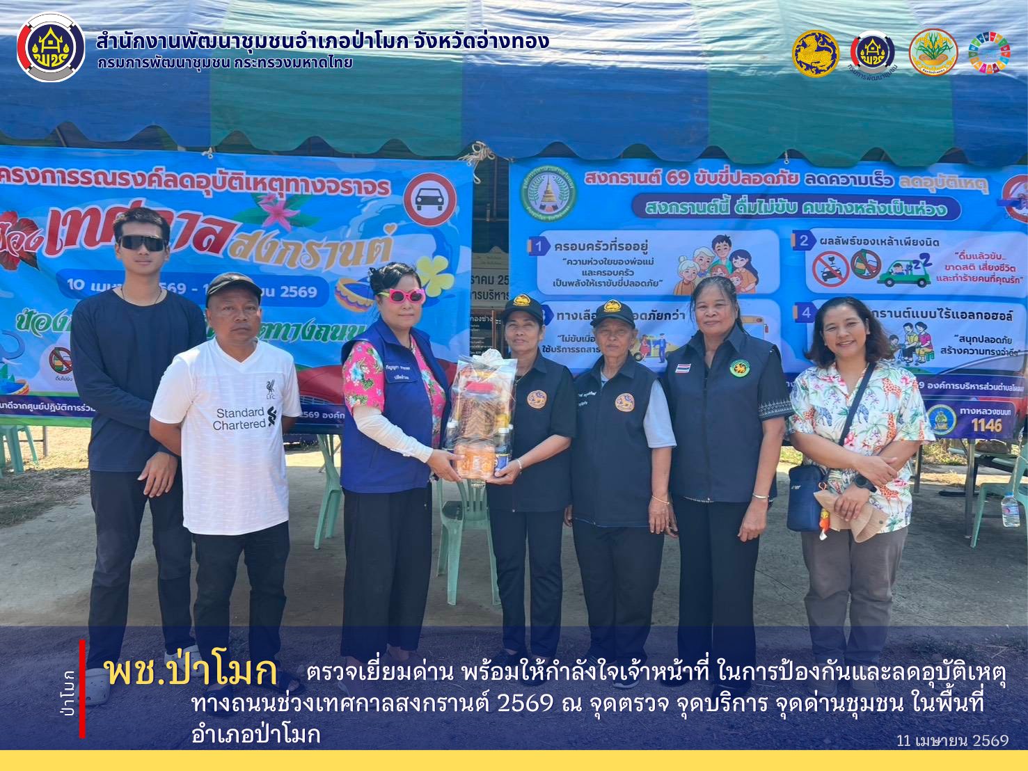 พช. ป่าโมก ตรวจเยี่ยมด่าน พร้อมให้กำลังใจเจ้าหน้าที่ ในการป้องกันและลดอุบัติเหตุทางถนนช่วงเทศกาลสงกรานต์