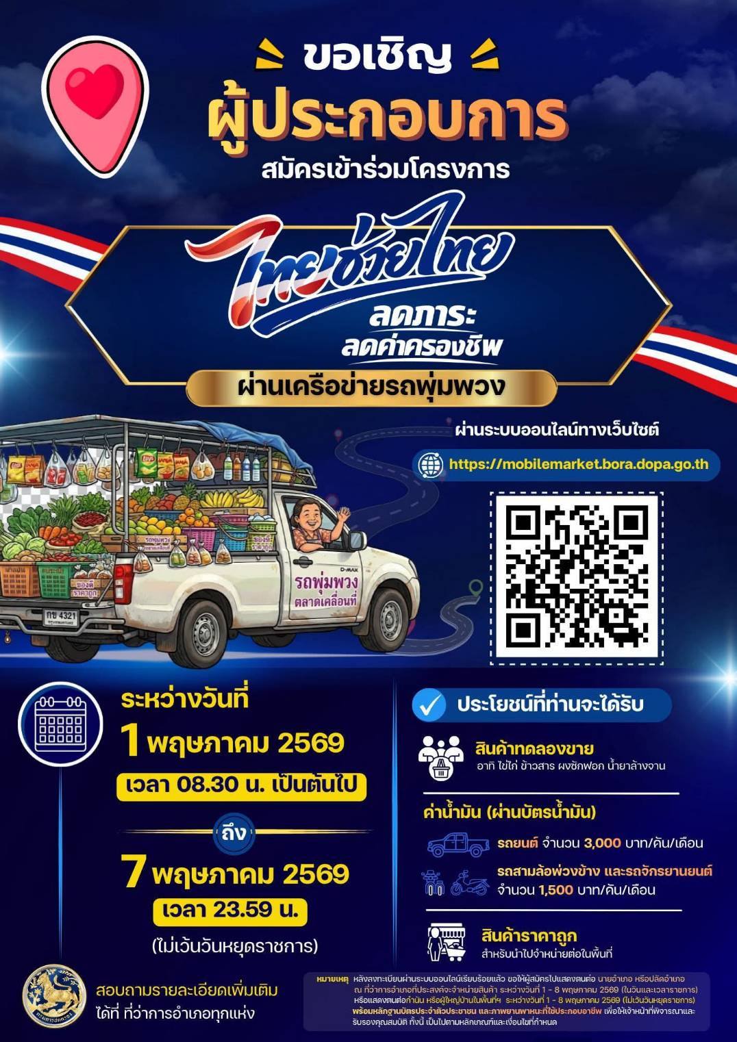 ขอประชาสัมพันธ์เชิญชวนผู้ประกอบการรถพุ่มพวง เข้าร่วมโครงการ “ไทยช่วยไทย ลดภาระค่าครองชีพ ผ่านเครือข่ายรถพุ่มพวง”