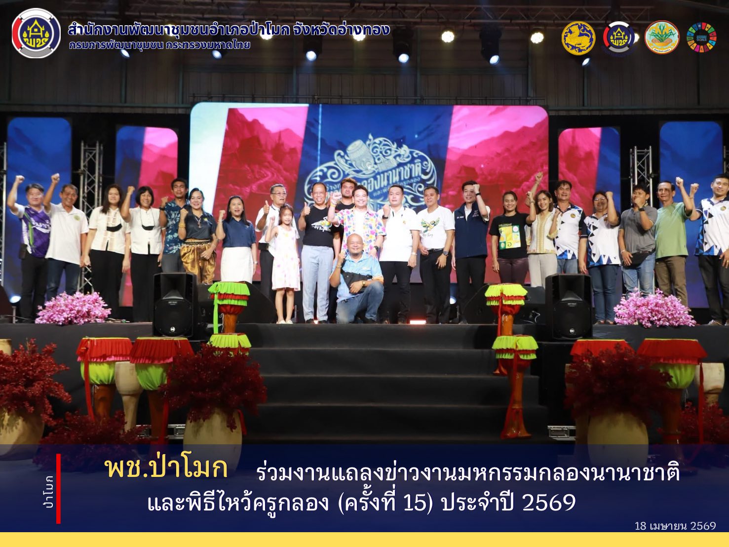 พช. ป่าโมก ร่วมงานแถลงข่าวงานมหกรรมกลองนานาชาติและพิธีไหว้ครูกลอง (ครั้งที่ 15) ประจำปี 2569 