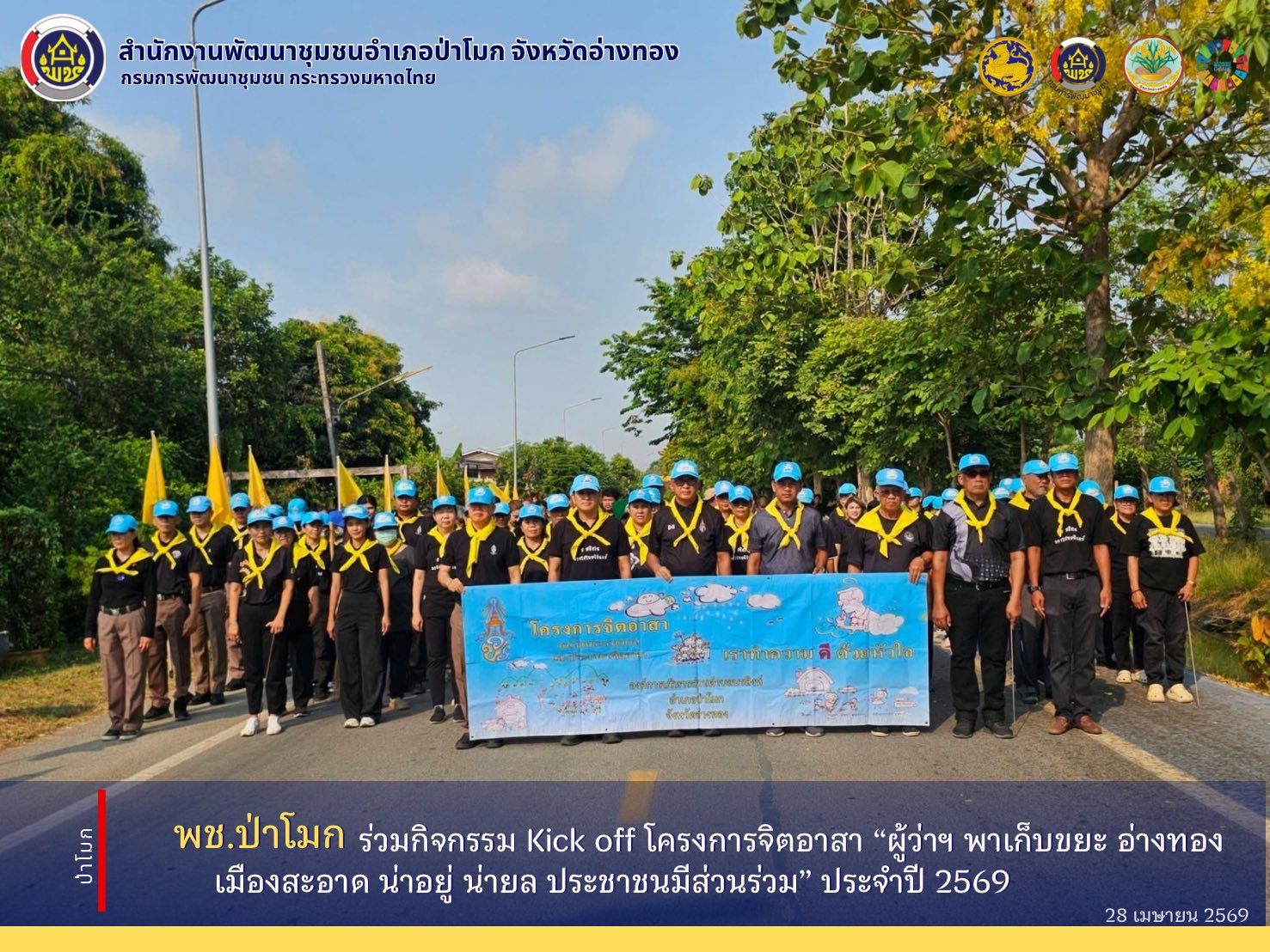 พช. ป่าโมก ร่วมกิจกรรม Kick off โครงการจิตอาสา “ผู้ว่าฯ พาเก็บขยะ อ่างทอง เมืองสะอาด น่าอยู่ น่ายล ประชาชนมีส่วนร่วม” ประจำปี 2569