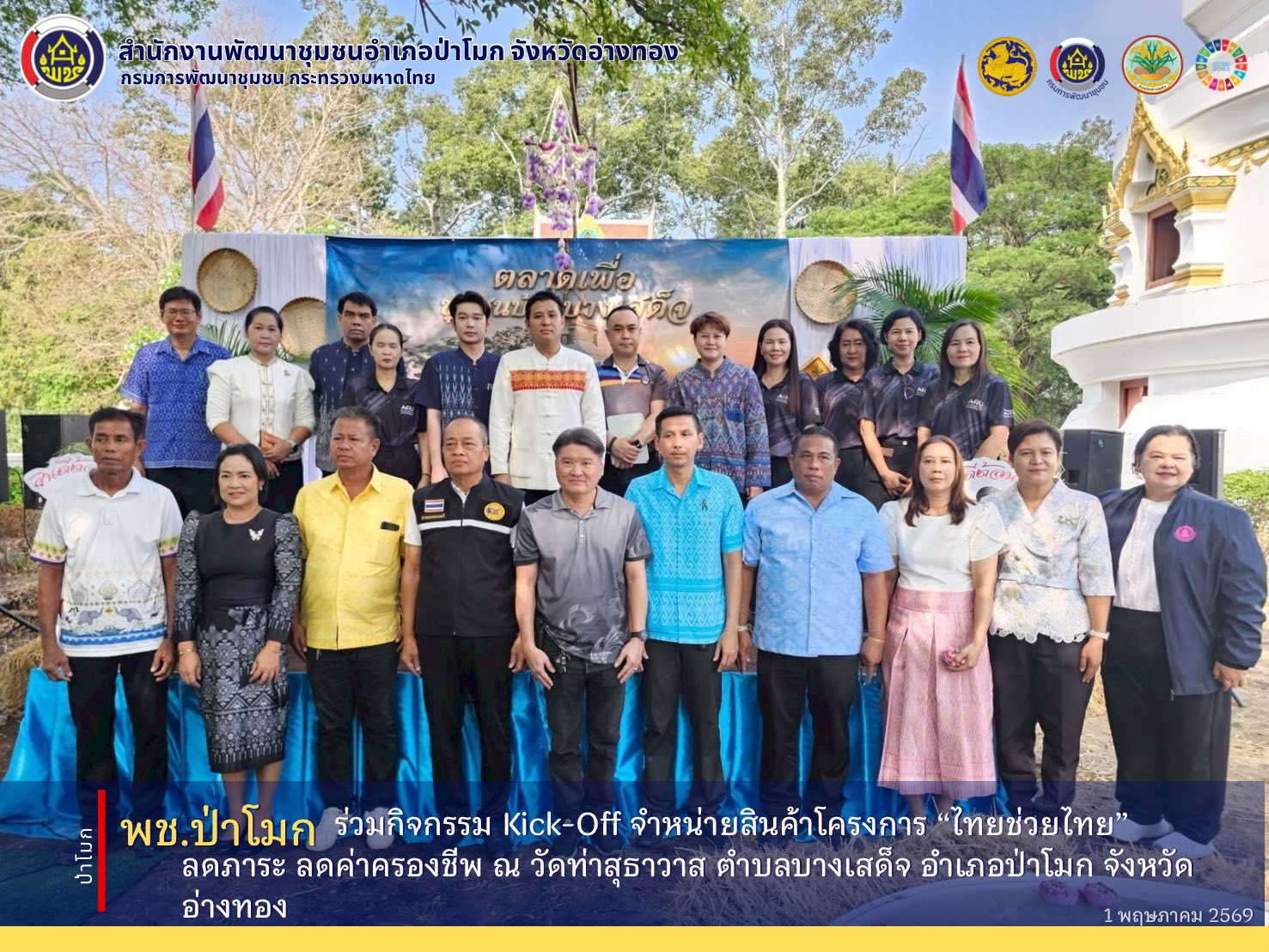 พช. ป่าโมก ร่วมกิจกรรม Kick-Off จำหน่ายสินค้าโครงการ “ไทยช่วยไทย” ลดภาระ ลดค่าครองชีพ ณ วัดท่าสุธาวาส ตำบลบางเสด็จ อำเภอป่าโมก จังหวัดอ่างทอง