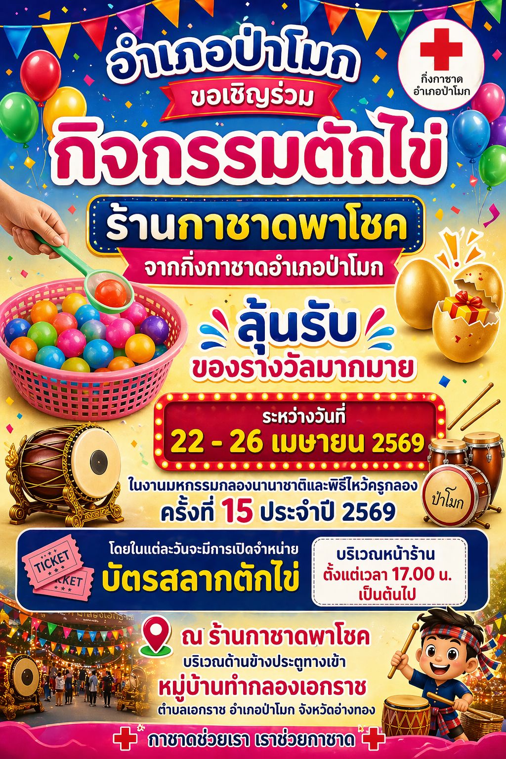 อำเภอป่าโมก ขอเชิญร่วมกิจกรรมตักไข่ ร้านกาชาดพาโชค