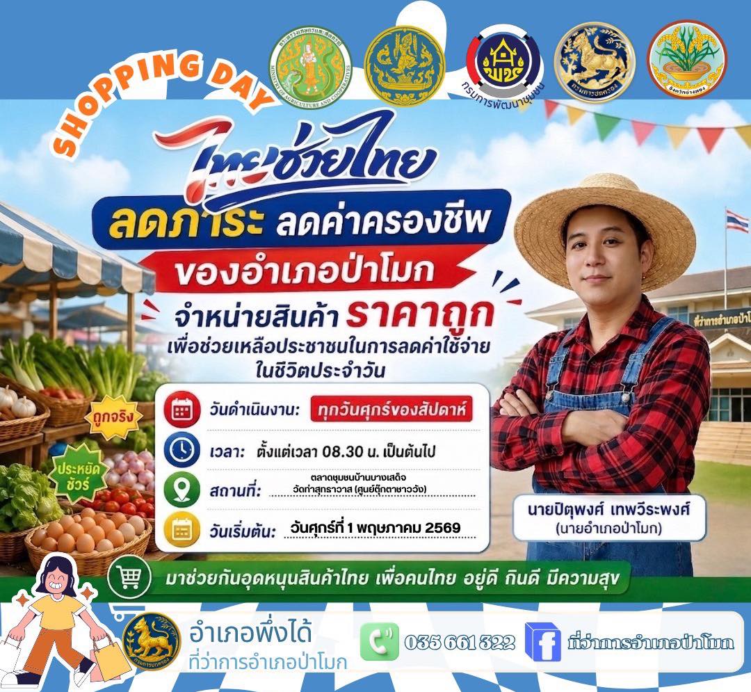 อำเภอป่าโมก ร่วมกับห้างสรรพสินค้า ร้านค้า ผู้ประกอบการในพื้นที่ กำหนดจัดกิจกรรมตามนโยบายของรัฐบาล ในการจำหน่ายสินค้า “ไทยช่วยไทย”