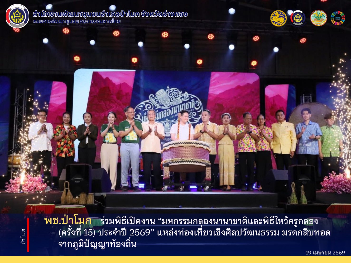 พช. ป่าโมก ร่วมพิธีเปิดงาน “มหกรรมกลองนานาชาติและพิธีไหว้ครูกลอง (ครั้งที่ 15) ประจำปี 2569” แหล่งท่องเที่ยวเชิงศิลปวัฒนธรรม มรดกสืบทอดจากภูมิปัญญาท้องถิ่น