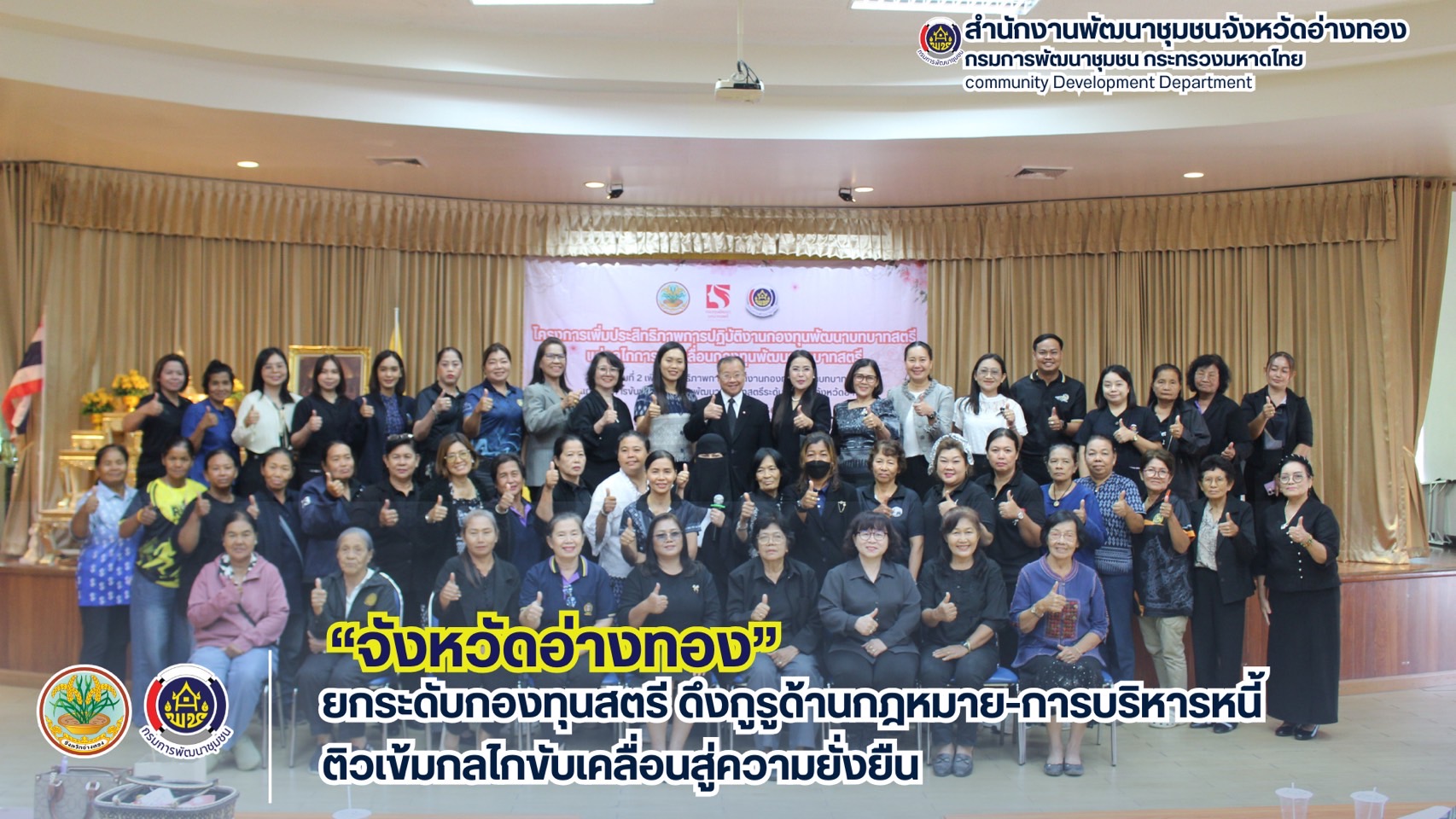 จังหวัดอ่างทอง ยกระดับกองทุนสตรี ดึงกูรูด้านกฎหมาย-การบริหารหนี้ ติวเข้มกลไกขับเคลื่อนสู่ความยั่งยืน