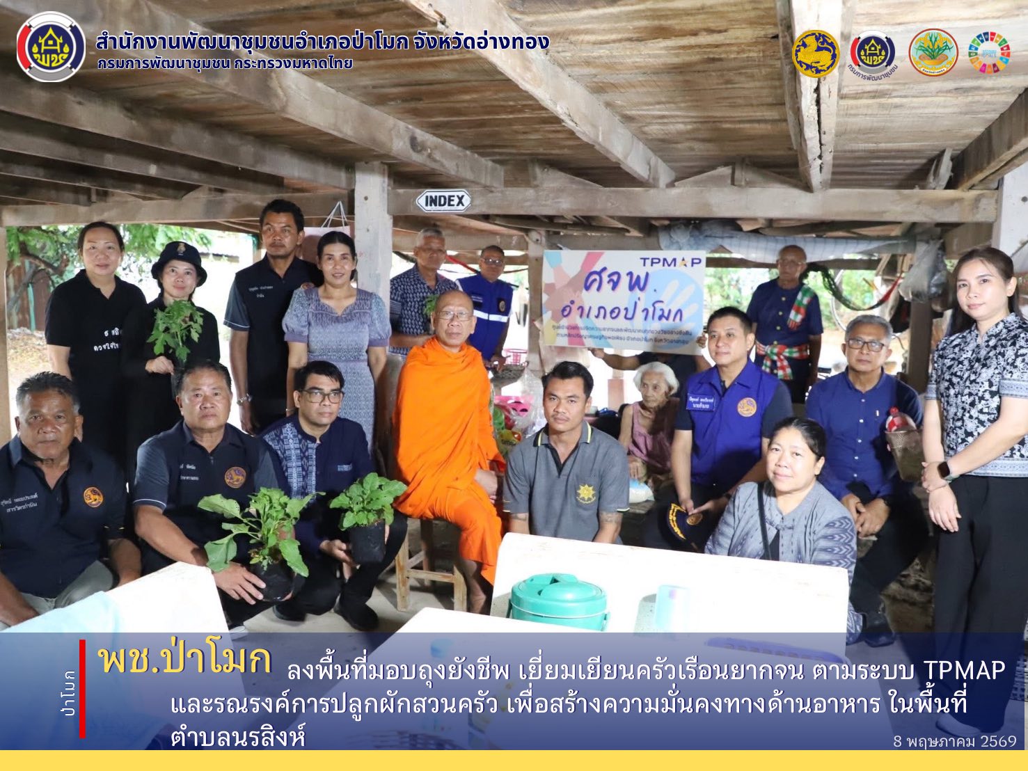 พช. ป่าโมก ลงพื้นที่มอบถุงยังชีพ เยี่ยมเยียนครัวเรือนยากจน ตามระบบ TPMAP และรณรงค์การปลูกผักสวนครัว เพื่อสร้างความมั่นคงทางด้านอาหาร ในพื้นที่ตำบลนรสิงห์