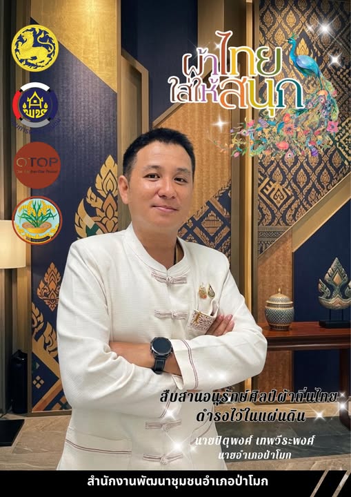 พช.ป่าโมก เชิญชวนข้าราชการ ประชาชนร่วมส่งเสริมเเละประชาสัมพันธ์การสวมใส่ผ้าไทย "ผ้าไทยใส่ให้สนุก"