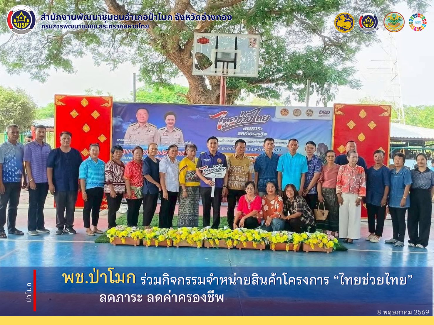 พช. ป่าโมก ร่วมกิจกรรมจำหน่ายสินค้าโครงการ “ไทยช่วยไทย” ลดภาระ ลดค่าครองชีพ