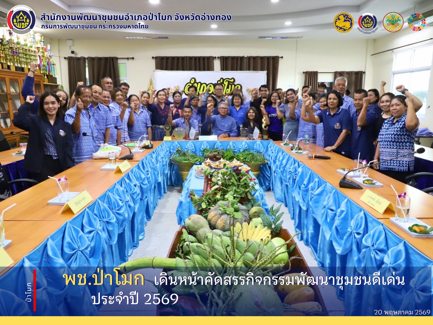 พช. ป่าโมก เดินหน้าคัดสรรกิจกรรมพัฒนาชุมชนดีเด่น ประจำปี 2569