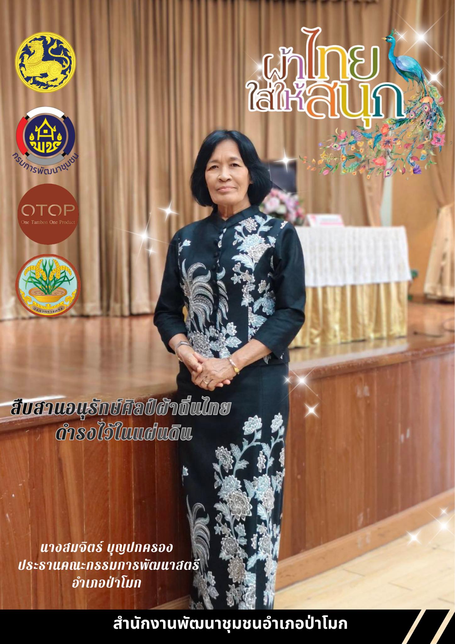 พช.ป่าโมก เชิญชวนข้าราชการ ประชาชนร่วมส่งเสริมเเละประชาสัมพันธ์การสวมใส่ผ้าไทย "ผ้าไทยใส่ให้สนุก"