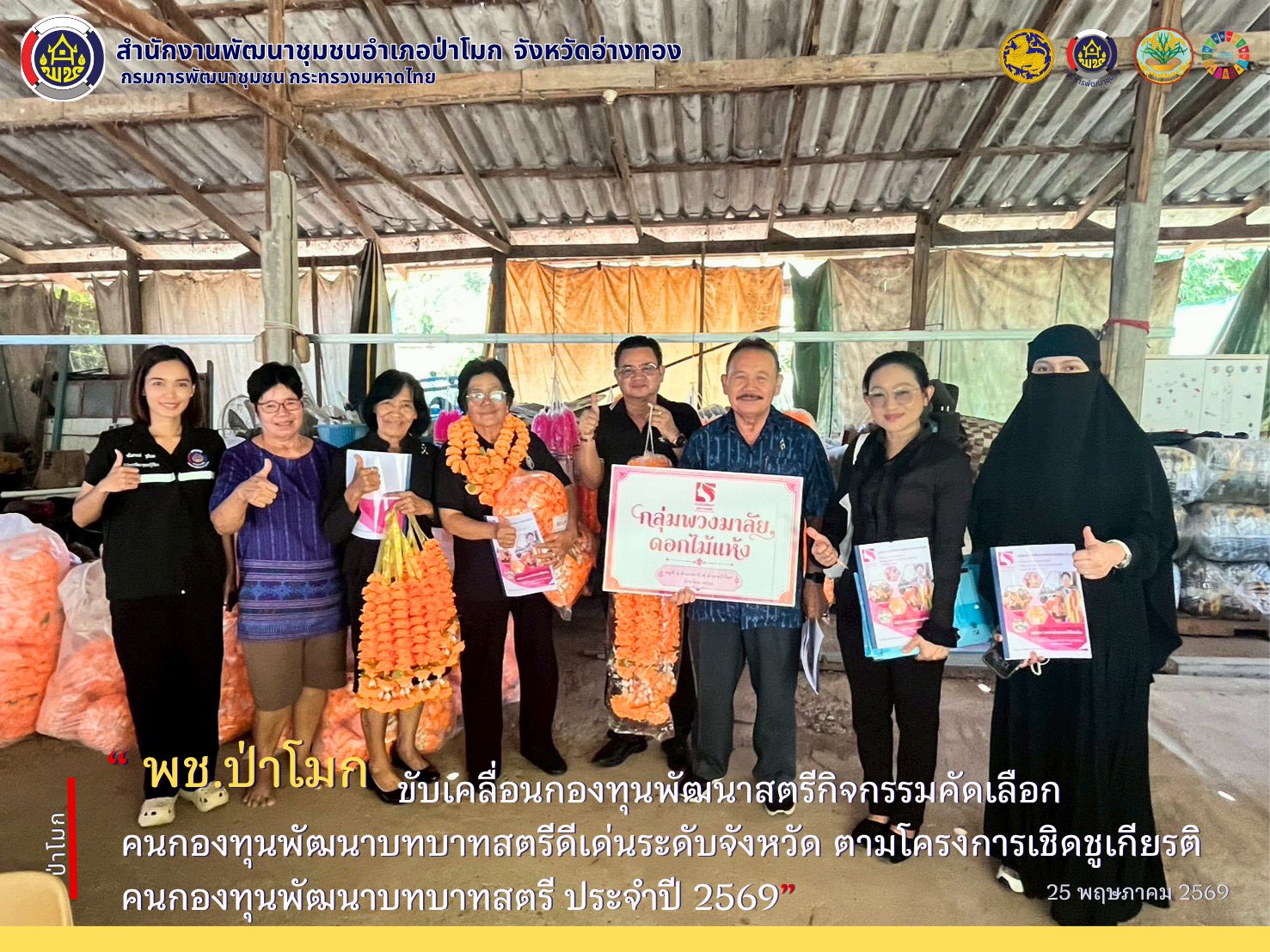 พช. ป่าโมก ขับเคลื่อนกองทุนพัฒนาบทบาทสตรีกิจกรรมคัดเลือกคนกองทุนพัฒนาบทบาทสตรีดีเด่นระดับจังหวัด ตามโครงการเชิดชูเกียรติคนกองทุนพัฒนาบทบาทสตรี ประจำปี 2569