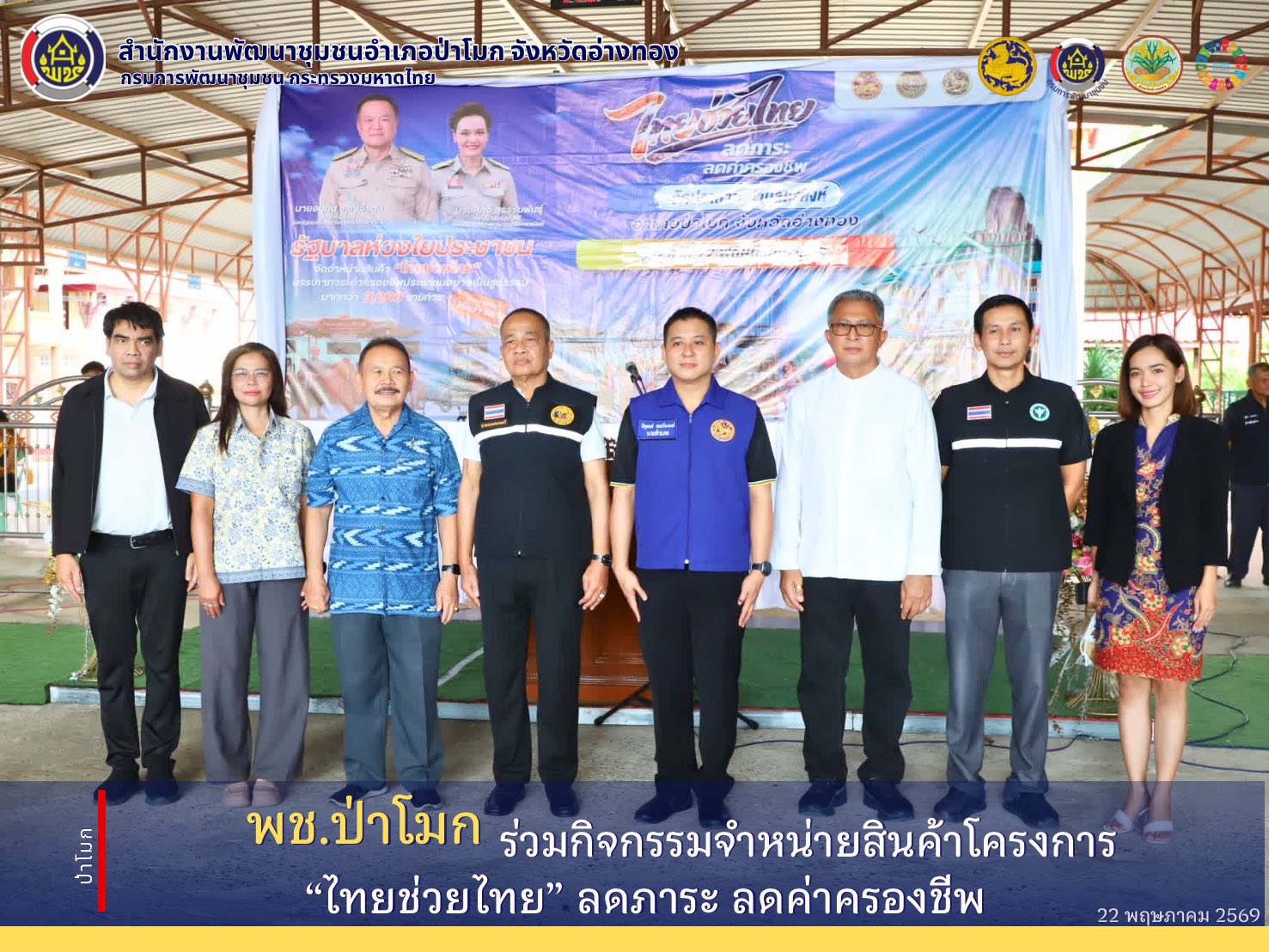 พช. ป่าโมก ร่วมกิจกรรมจำหน่ายสินค้าโครงการ “ไทยช่วยไทย” ลดภาระ ลดค่าครองชีพ