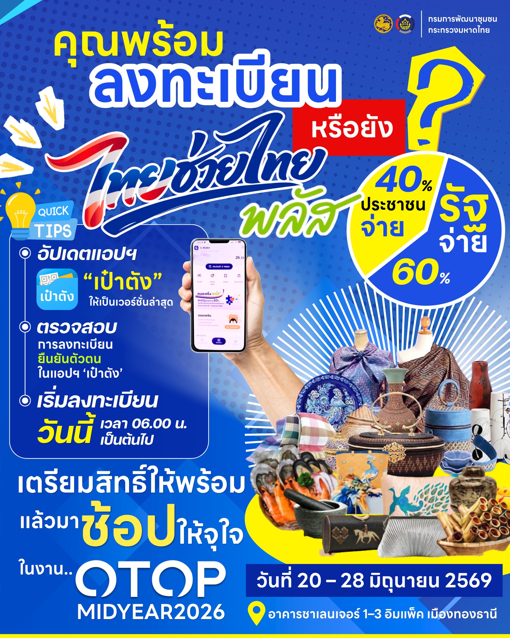 คุณพร้อมลงทะเบียน “ไทยช่วยไทยพลัส” หรือยัง?
