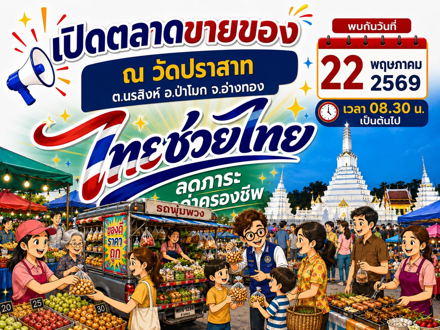 อำเภอป่าโมก ขอเชิญประชาชนร่วมอุดหนุนสินค้าไทย ในกิจกรรม “ไทยช่วยไทย ลดภาระ ลดค่าครองชีพ” จำหน่ายสินค้าอุปโภคบริโภคราคาประหยัด เพื่อช่วยลดค่าใช้จ่ายในชีวิตประจำวัน