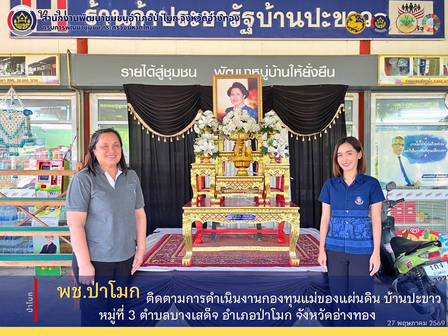 พช. ป่าโมก ติดตามการดำเนินงานกองทุนแม่ของแผ่นดิน บ้านปะขาว หมู่ที่ 3 ตำบลบางเสด็จ อำเภอป่าโมก จังหวัดอ่างทอง