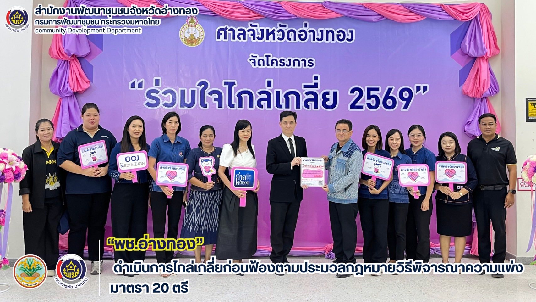 พช.อ่างทอง ร่วมกับศาลจังหวัดอ่างทอง ดำเนินการไกล่เกลี่ยก่อนฟ้องตามประมวลกฎหมายวิธีพิจารณาความแพ่ง มาตรา 20 ตรี