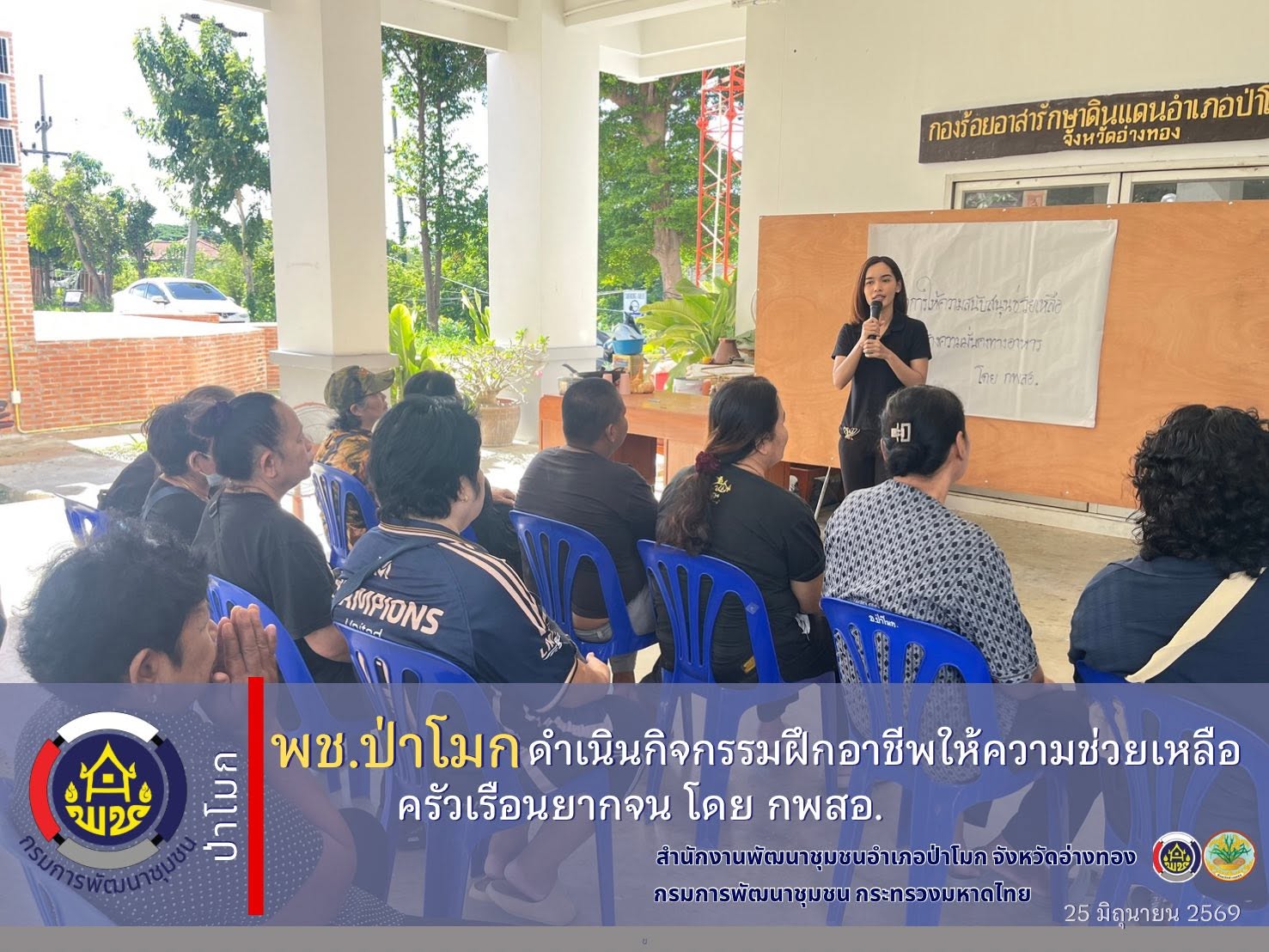 พช.ป่าโมก ดำเนินกิจกรรมฝึกอาชีพให้ความช่วยเหลือครัวเรือนยากจน โดย กพสอ.