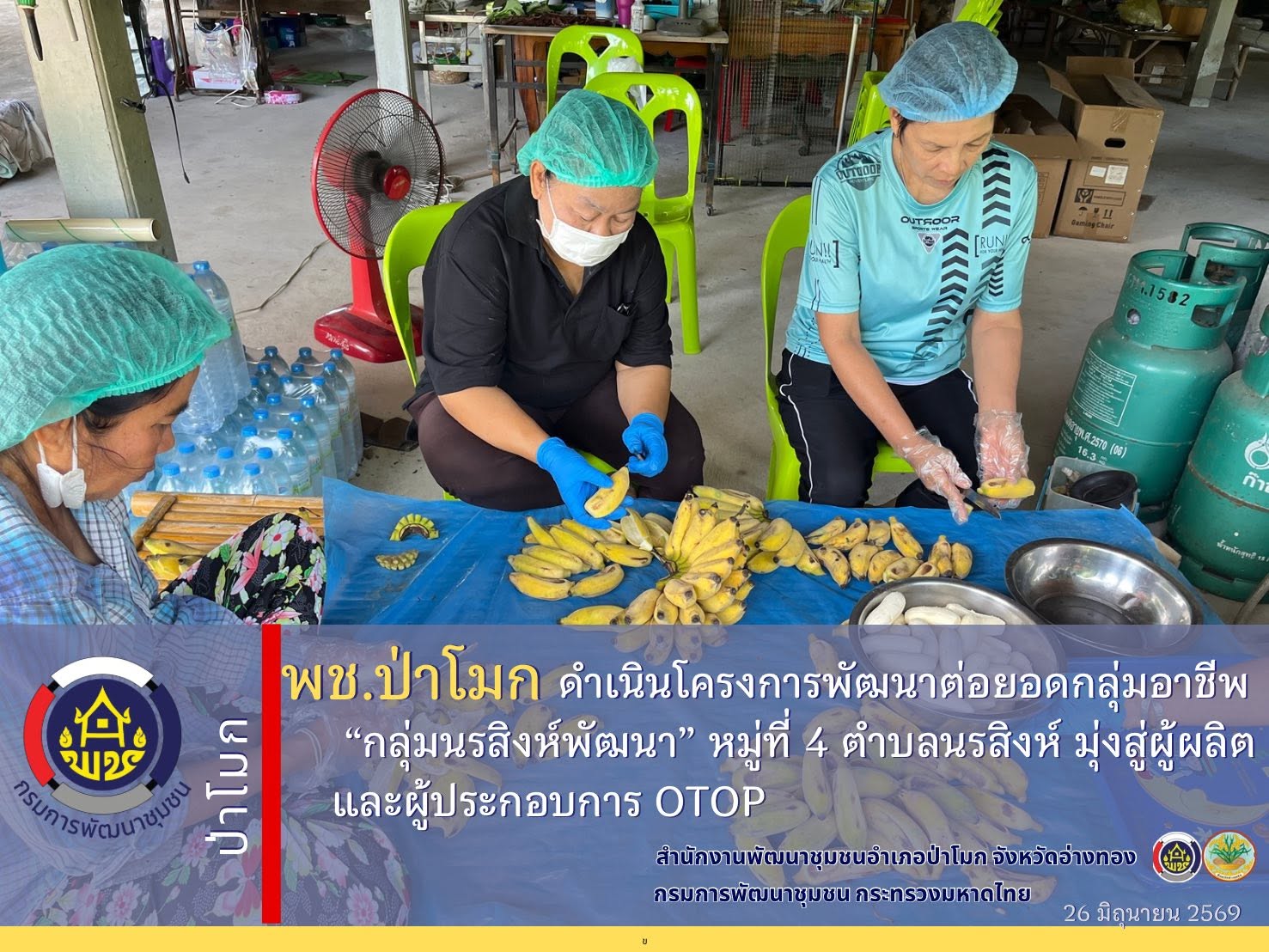 พช.ป่าโมก ดำเนินโครงการพัฒนาต่อยอดกลุ่มอาชีพ “กลุ่มนรสิงห์พัฒนา” หมู่ที่ 4 ตำบลนรสิงห์ มุ่งสู่ผู้ผลิตและผู้ประกอบการ OTOP
