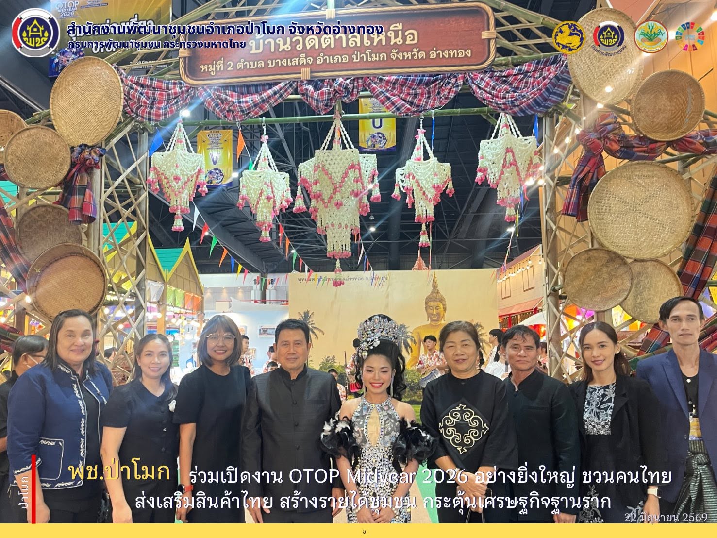 พช.ป่าโมก ร่วมเปิดงาน OTOP Midyear 2026 อย่างยิ่งใหญ่ ชวนคนไทยส่งเสริมสินค้าไทย สร้างรายได้ชุมชน กระตุ้นเศรษฐกิจฐานราก