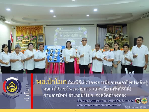 พช.ป่าโมก ร่วมพิธีเปิดโครงการฝึกอบรมอาชีพประดิษฐ์ดอกไม้จันทน์ พระราชทาน (แคทลียาควีนสิริกิติ์) ตำบลนรสิงห์