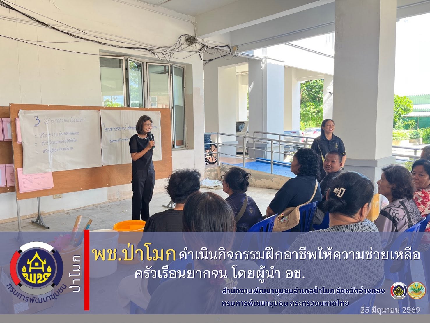 พช.ป่าโมก ดำเนินกิจกรรมฝึกอาชีพให้ความช่วยเหลือครัวเรือนยากจน โดยผู้นำ อช.
