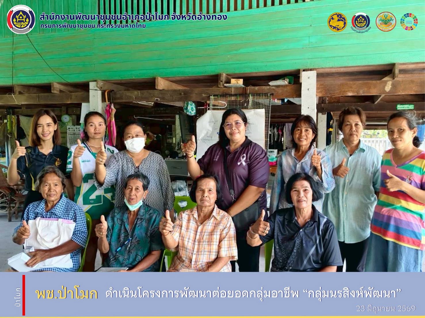 พช.ป่าโมก ดำเนินโครงการพัฒนาต่อยอดกลุ่มอาชีพ “กลุ่มนรสิงห์พัฒนา”