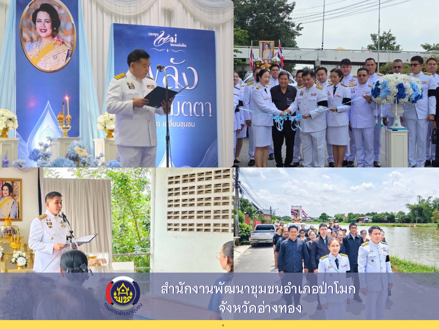 พช.ป่าโมก  ร่วมพิธีมอบและแลกเงินพระราชทานขวัญถุงกองทุนแม่ของแผ่นดิน บ้านสำเภาลอย หมู่ที่ 3 ตำบลโรงช้าง