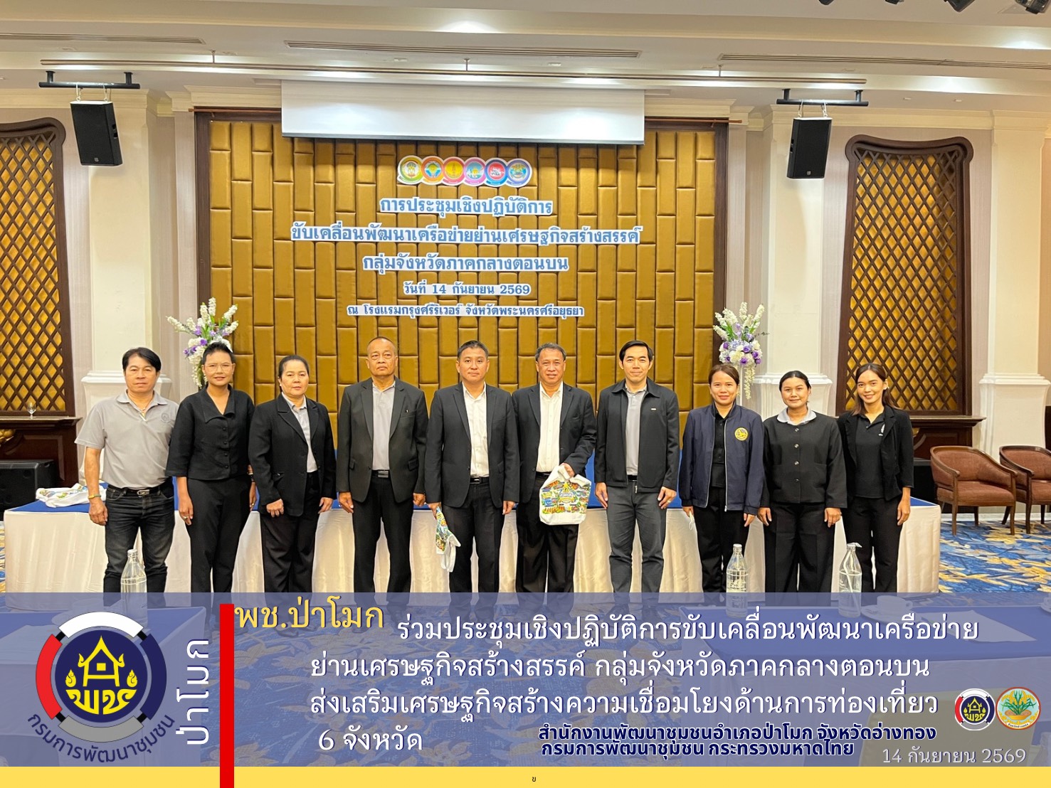 พช.ป่าโมก ร่วมประชุมเชิงปฏิบัติการขับเคลื่อนพัฒนาเครือข่ายย่านเศรษฐกิจสร้างสรรค์